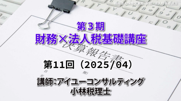 【受講者専用】 第３期　財務×法人税基礎講座（11回目）