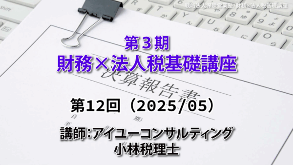【受講者専用】 第３期　財務×法人税基礎講座（12回目）