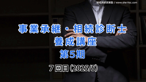 【受講者専用】 第５期 事業承継・相続診断士講座（７日目）