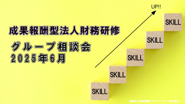 【受講者専用】 エフケイ研修（グループ相談会）2025年6月