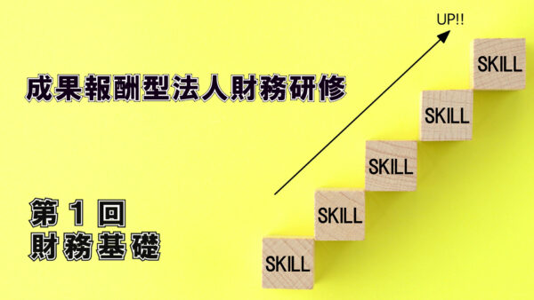 【受講者専用】 エフケイ研修（第１回）