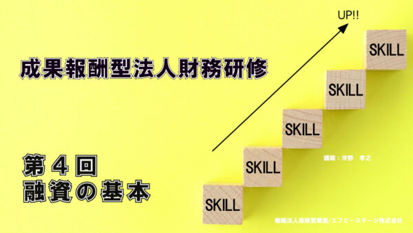 【受講者専用】 エフケイ研修（第４回）