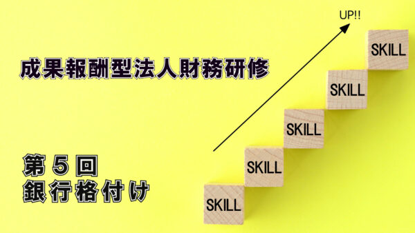 【受講者専用】 エフケイ研修（第５回）