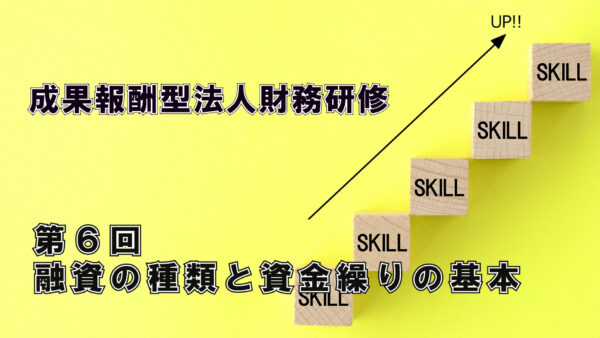 【受講者専用】 エフケイ研修（第６回）