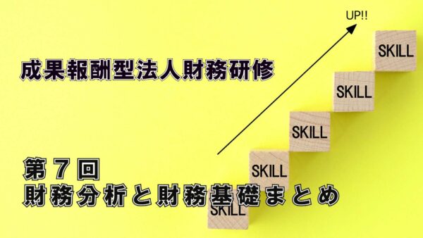 【受講者専用】 エフケイ研修（第７回）