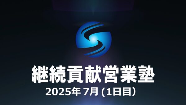 【受講者専用】 SHE本講座2025年７月（１日目）