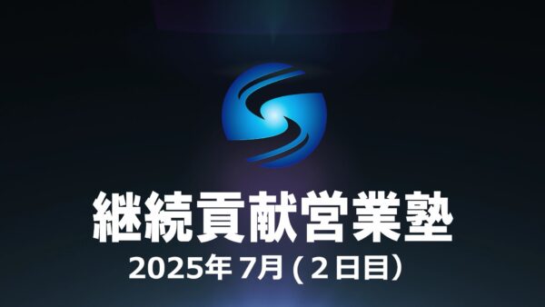 【受講者専用】 SHE本講座2025年７月（２日目）