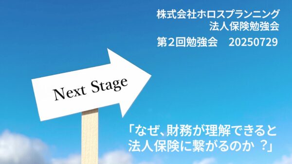 【受講者専用】 ホロスプランニング　第２回勉強会