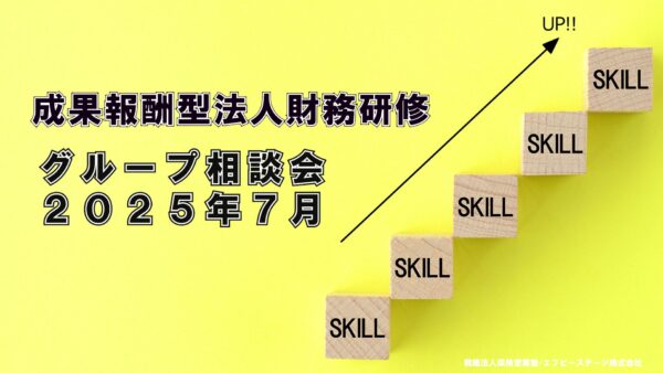 【受講者専用】 エフケイ研修（グループ相談会）2025年7月