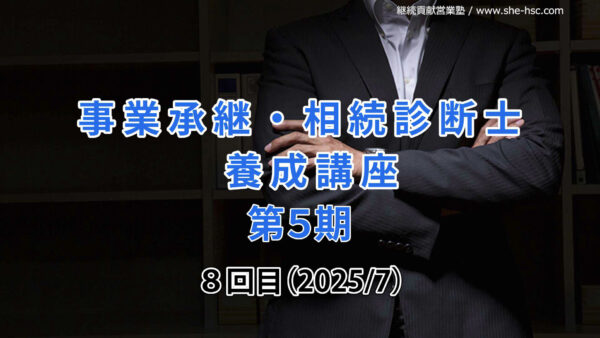 【受講者専用】 第５期 事業承継・相続診断士講座（８日目）