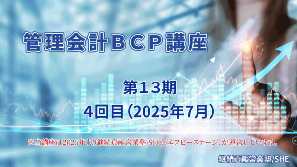 【受講者専用】 管理会計BCP講座（13期）４回目