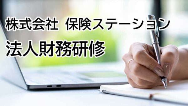 【受講者専用】 HST財務分析研修（８）財務改善の基本と加入保険の改善