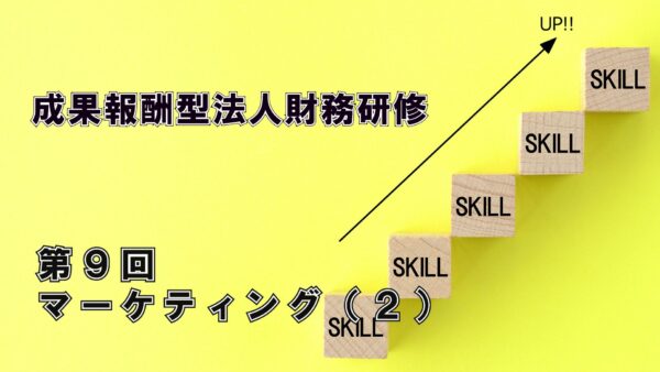 【受講者専用】 エフケイ研修（第９回）