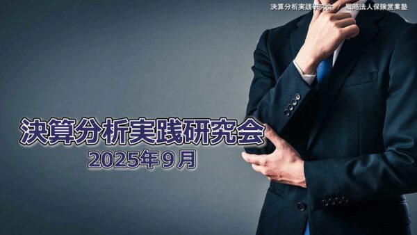 【受講者専用】 決算分析実践研究会　2025/09