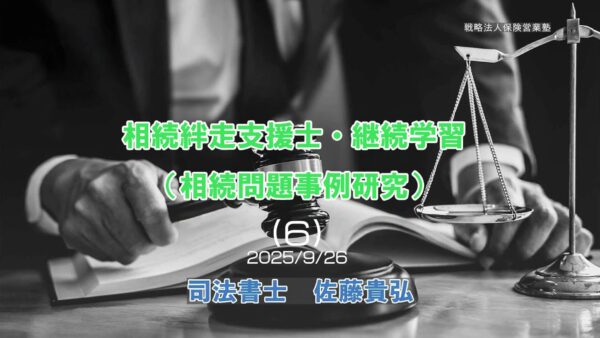 【受講者専用】 相続問題事例研究（相続絆走支援士・継続学習） 202509