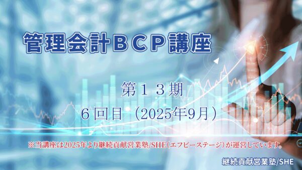 【受講者専用】 管理会計BCP講座（13期）６回目