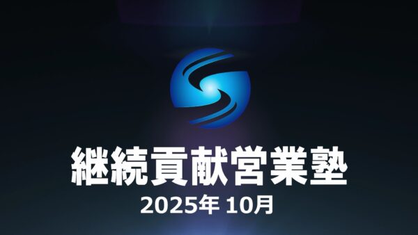 【受講者専用】 SHE本講座2025年10月
