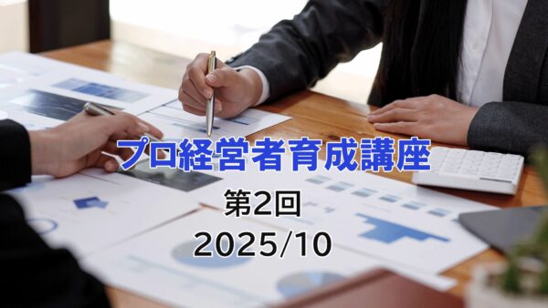 【受講者専用】 プロ経営者育成講座　２日目（2025/10）