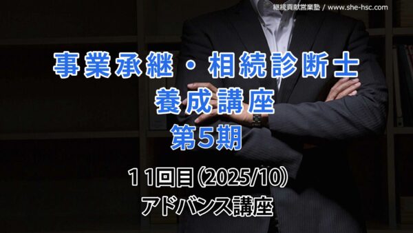 【受講者専用】 第５期 事業承継・相続診断士講座　アドバンス講座（最終回）