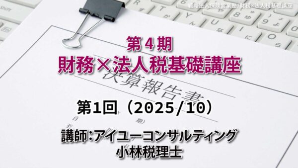 【受講者専用】 第４期　財務×法人税基礎講座（１回目）