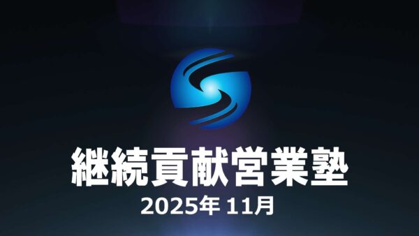 【受講者専用】 SHE本講座2025年11月