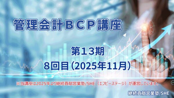 【受講者専用】 管理会計BCP講座（13期）８回目