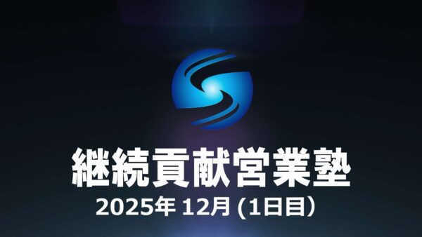 【受講者専用】 SHE本講座2025年12月（1日目）