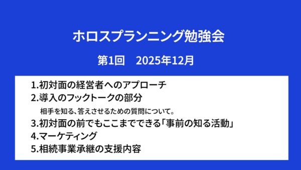 【受講者専用】 ホロスプランニング勉強会 第1回（2025/12）