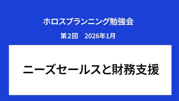 【受講者専用】 ホロスプランニング勉強会 第２回（2026/1）