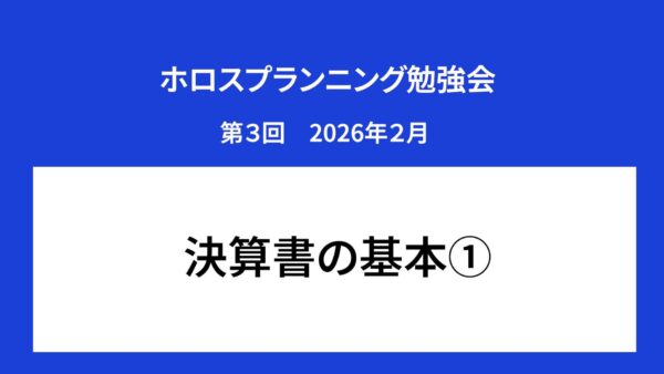 【受講者専用】 ホロスプランニング勉強会 第３回（2026/2）