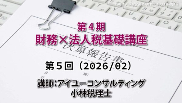 【受講者専用】 第４期　財務×法人税基礎講座（５回目）