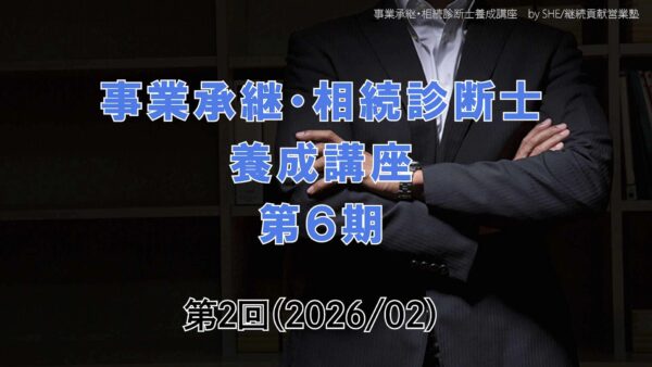 【受講者専用】 第６期 事業承継・相続診断士講座（2日目）